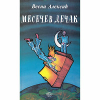 MESEČEV DEČAK