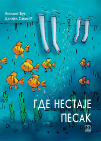 GDE NESTAJE PESAK