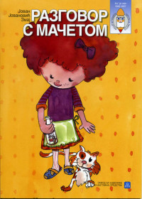 RAZGOVOR S MAČETOM