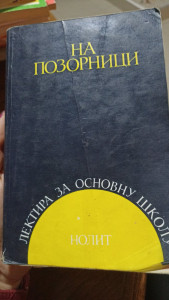 NA POZORNICI