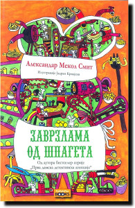 ZAVRZLAMA OD ŠPAGETA
