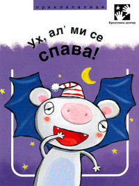 UH, AL' MI SE SPAVA