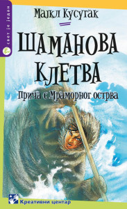 ŠAMANOVA KLETVA