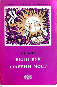 BELI VUK / ŠARENI MOST